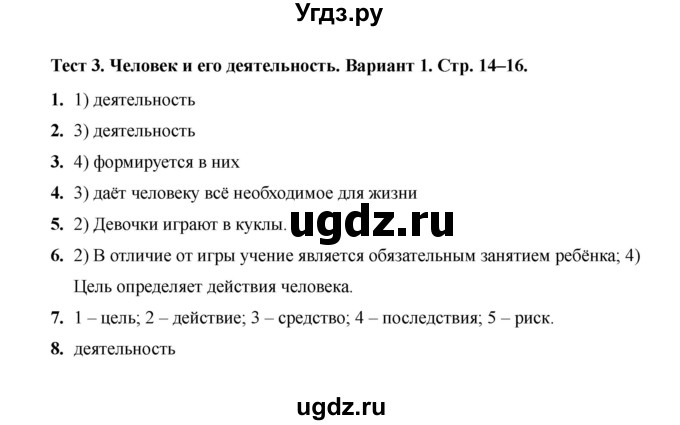 ГДЗ (Решебник 2019) по обществознанию 6 класс (тесты) Т. В. Коваль / тест 3 / Вариант 1