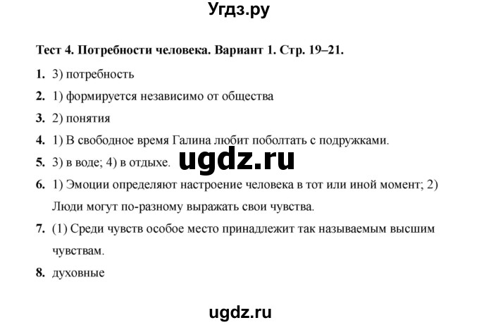 ГДЗ (Решебник 2019) по обществознанию 6 класс (тесты) Т. В. Коваль / тест 4 / Вариант 1