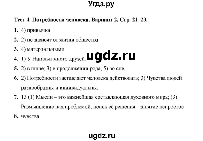 ГДЗ (Решебник 2019) по обществознанию 6 класс (тесты) Т. В. Коваль / тест 4 / Вариант 2
