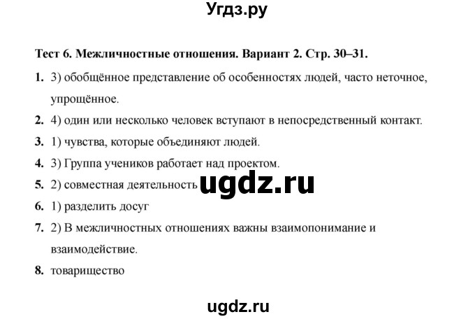 ГДЗ (Решебник 2019) по обществознанию 6 класс (тесты) Т. В. Коваль / тест 6 / Вариант 2
