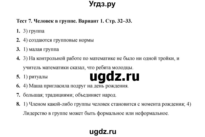 ГДЗ (Решебник 2019) по обществознанию 6 класс (тесты) Т. В. Коваль / тест 7 / Вариант 1