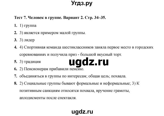 ГДЗ (Решебник 2019) по обществознанию 6 класс (тесты) Т. В. Коваль / тест 7 / Вариант 2