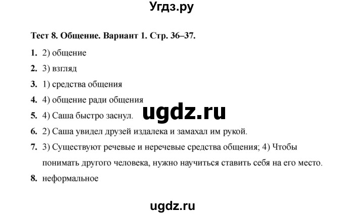 ГДЗ (Решебник 2019) по обществознанию 6 класс (тесты) Т. В. Коваль / тест 8 / Вариант 1