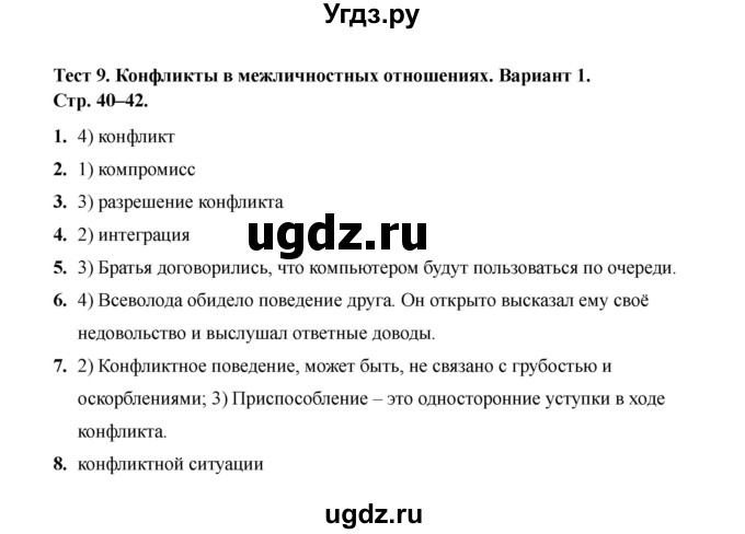 ГДЗ (Решебник 2019) по обществознанию 6 класс (тесты) Т. В. Коваль / тест 9 / Вариант 1