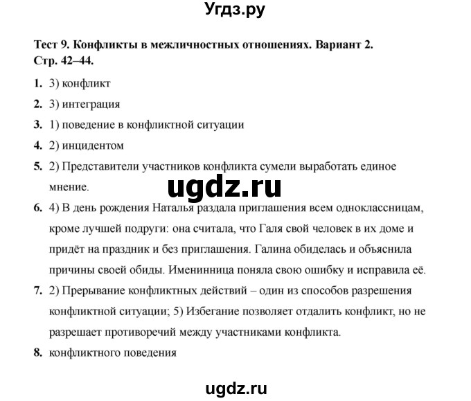 ГДЗ (Решебник 2019) по обществознанию 6 класс (тесты) Т. В. Коваль / тест 9 / Вариант 2