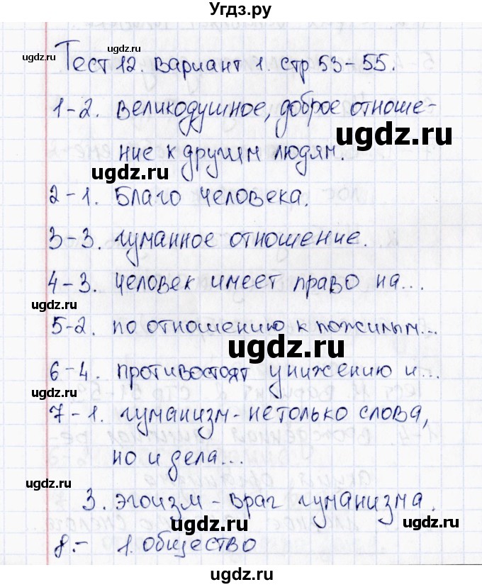 ГДЗ (Решебник 2016) по обществознанию 6 класс (тесты) Т. В. Коваль / тест 12 / Вариант 1