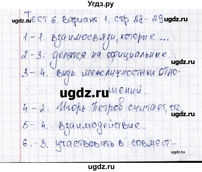 ГДЗ (Решебник 2016) по обществознанию 6 класс (тесты) Т. В. Коваль / тест 6 / Вариант 1
