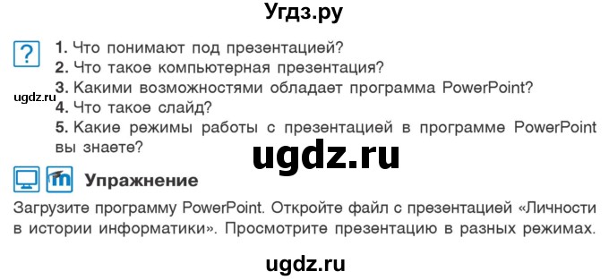 ГДЗ (Учебник) по информатике 6 класс Макарова Н.П. / параграф / 12