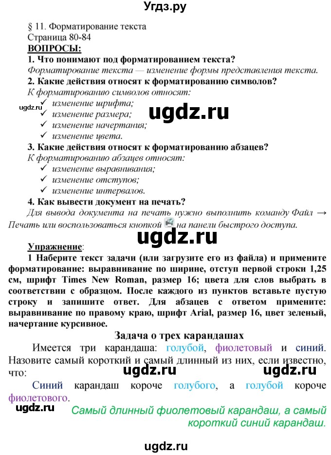 ГДЗ (Решебник) по информатике 6 класс Макарова Н.П. / параграф / 11