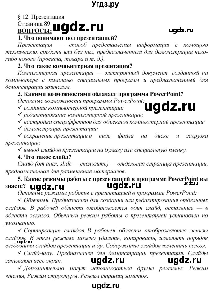 ГДЗ (Решебник) по информатике 6 класс Макарова Н.П. / параграф / 12