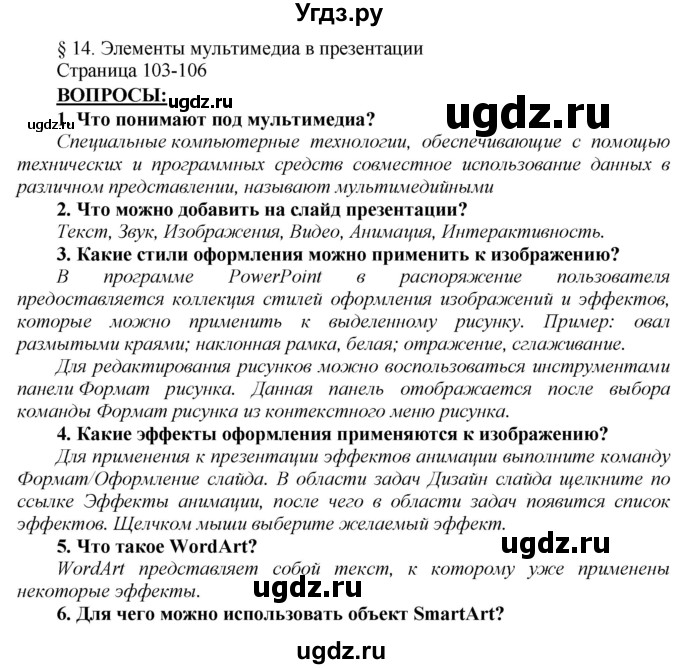 ГДЗ (Решебник) по информатике 6 класс Макарова Н.П. / параграф / 14