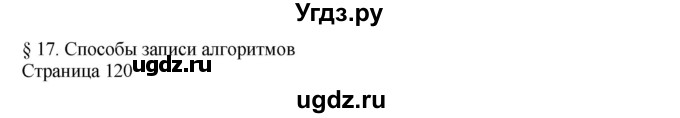 ГДЗ (Решебник) по информатике 6 класс Макарова Н.П. / параграф / 17