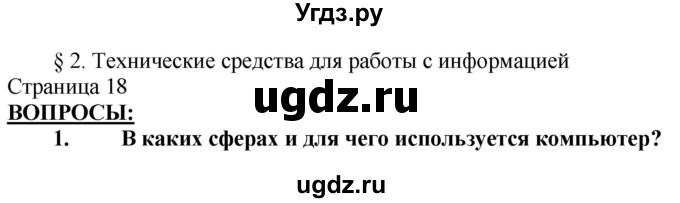 ГДЗ (Решебник) по информатике 6 класс Макарова Н.П. / параграф / 2