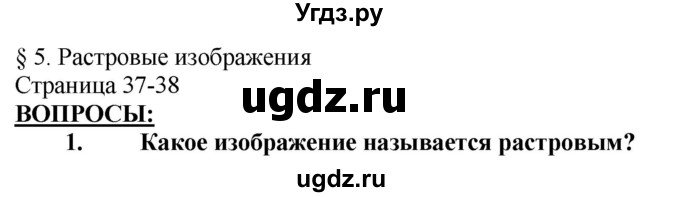 ГДЗ (Решебник) по информатике 6 класс Макарова Н.П. / параграф / 5