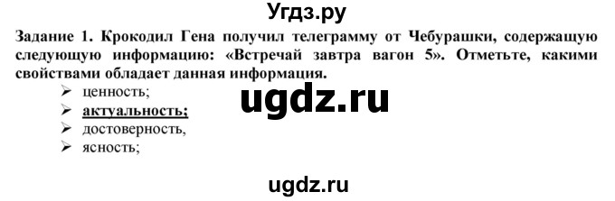 ГДЗ (Решебник) по информатике 6 класс (рабочая тетрадь) Овчинникова Л.Г. / урок 1 / 1