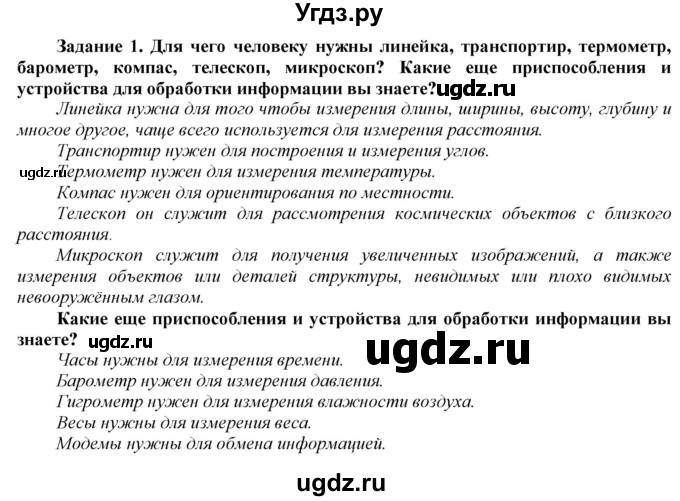 ГДЗ (Решебник) по информатике 6 класс (рабочая тетрадь) Овчинникова Л.Г. / урок 2 / 1