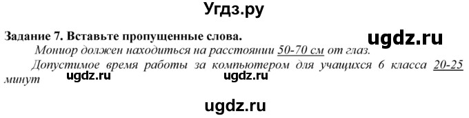 ГДЗ (Решебник) по информатике 6 класс (рабочая тетрадь) Овчинникова Л.Г. / урок 2 / 7