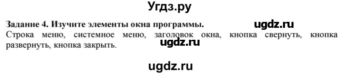 ГДЗ (Решебник) по информатике 6 класс (рабочая тетрадь) Овчинникова Л.Г. / урок 4 / 4