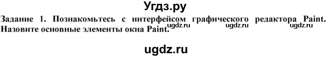 ГДЗ (Решебник) по информатике 6 класс (рабочая тетрадь) Овчинникова Л.Г. / урок 5 / 1