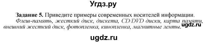 ГДЗ (Решебник) по информатике 7 класс (рабочая тетрадь) Овчинникова Л.Г. / урок 1 / 5