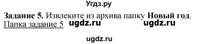 ГДЗ (Решебник) по информатике 7 класс (рабочая тетрадь) Овчинникова Л.Г. / урок 3 / 5