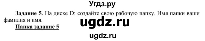 ГДЗ (Решебник) по информатике 7 класс (рабочая тетрадь) Овчинникова Л.Г. / урок 24 / 5