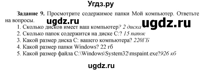 ГДЗ (Решебник) по информатике 7 класс (рабочая тетрадь) Овчинникова Л.Г. / урок 24 / 9