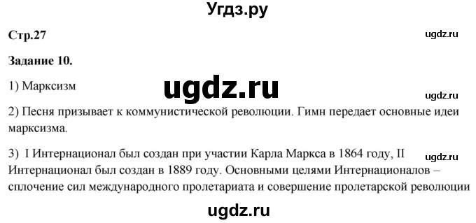 ГДЗ (Решебник) по истории 8 класс (рабочая тетрадь) Румянцев В.Я. / часть 1. страница / 27