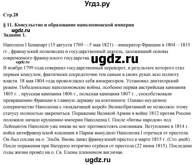 ГДЗ (Решебник) по истории 8 класс (рабочая тетрадь) Румянцев В.Я. / часть 1. страница / 28