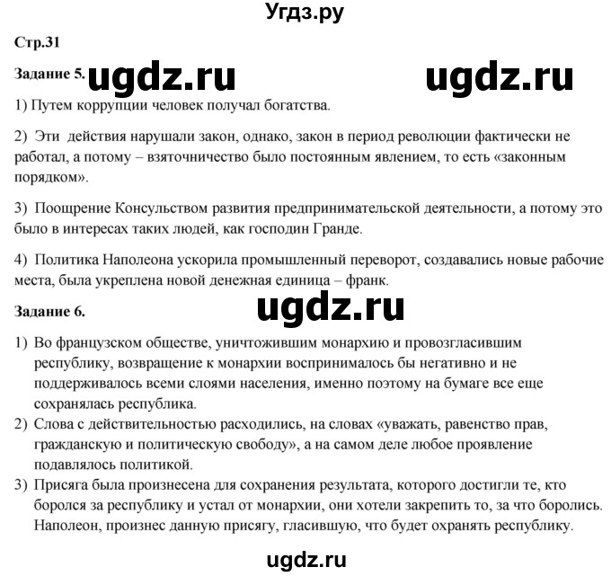 ГДЗ (Решебник) по истории 8 класс (рабочая тетрадь) Румянцев В.Я. / часть 1. страница / 31