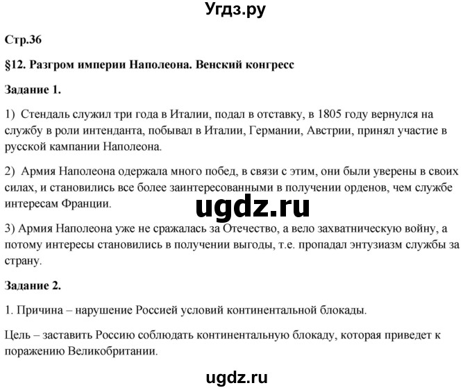 ГДЗ (Решебник) по истории 8 класс (рабочая тетрадь) Румянцев В.Я. / часть 1. страница / 36