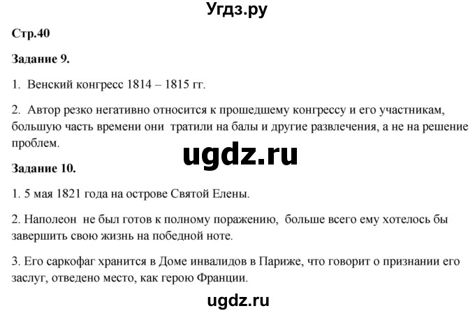 ГДЗ (Решебник) по истории 8 класс (рабочая тетрадь) Румянцев В.Я. / часть 1. страница / 40