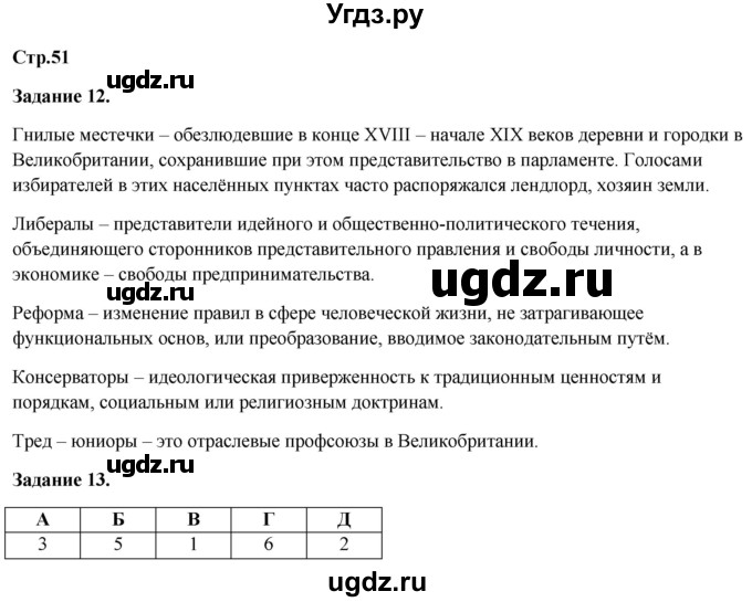 ГДЗ (Решебник) по истории 8 класс (рабочая тетрадь) Румянцев В.Я. / часть 1. страница / 51