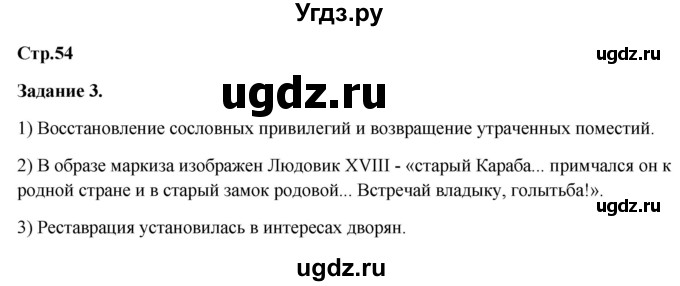 ГДЗ (Решебник) по истории 8 класс (рабочая тетрадь) Румянцев В.Я. / часть 1. страница / 54