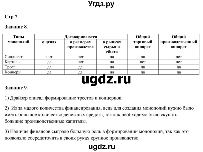 ГДЗ (Решебник) по истории 8 класс (рабочая тетрадь) Румянцев В.Я. / часть 1. страница / 7