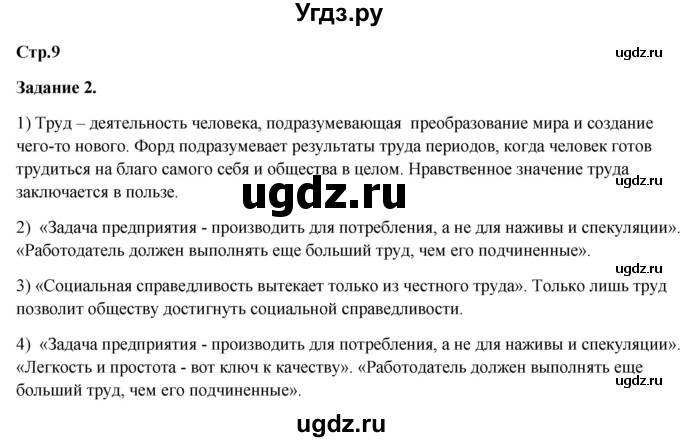 ГДЗ (Решебник) по истории 8 класс (рабочая тетрадь) Румянцев В.Я. / часть 1. страница / 9