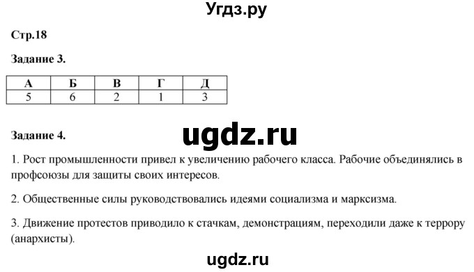 ГДЗ (Решебник) по истории 8 класс (рабочая тетрадь) Румянцев В.Я. / часть 2. страница / 18