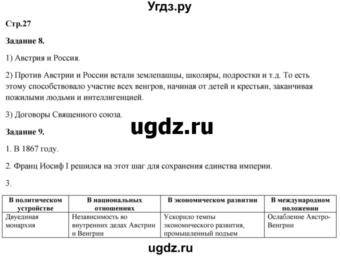 ГДЗ (Решебник) по истории 8 класс (рабочая тетрадь) Румянцев В.Я. / часть 2. страница / 27