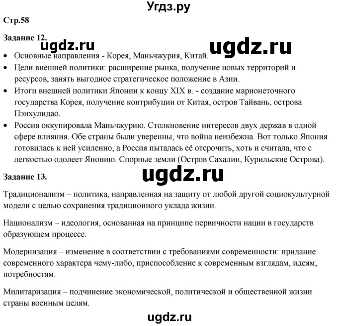 ГДЗ (Решебник) по истории 8 класс (рабочая тетрадь) Румянцев В.Я. / часть 2. страница / 58