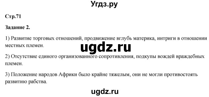 ГДЗ (Решебник) по истории 8 класс (рабочая тетрадь) Румянцев В.Я. / часть 2. страница / 71