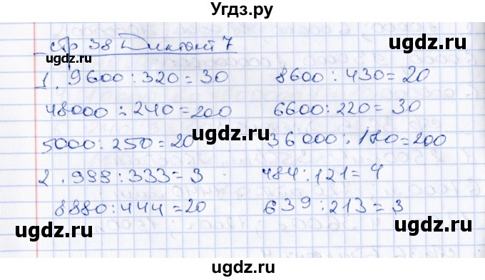 ГДЗ (Решебник) по математике 4 класс (Контрольные измерительные материалы) В.Н. Рудницкая / диктанты (тема) / умножение и деление на двузначное число / 7