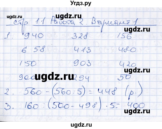 ГДЗ (Решебник) по математике 4 класс (Контрольные измерительные материалы) В.Н. Рудницкая / самостоятельные работы (тема) / числа от 1 до 1000 / работа 2 (вариант) / 1