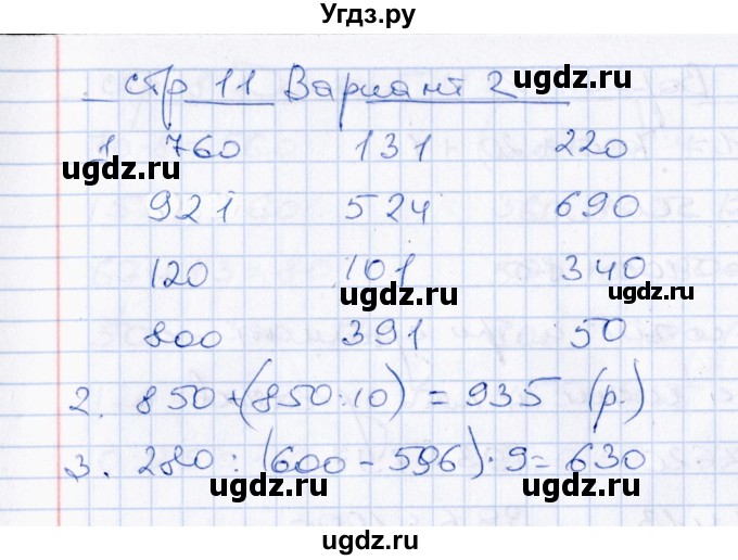 ГДЗ (Решебник) по математике 4 класс (Контрольные измерительные материалы) В.Н. Рудницкая / самостоятельные работы (тема) / числа от 1 до 1000 / работа 2 (вариант) / 2