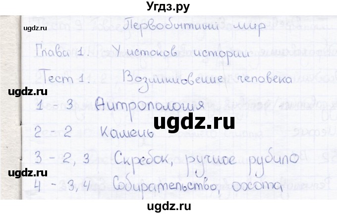 ГДЗ (Решебник) по истории 5 класс (тесты) Л. Н. Алексашкина / тест / 1