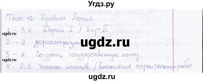 ГДЗ (Решебник) по истории 5 класс (тесты) Л. Н. Алексашкина / тест / 16