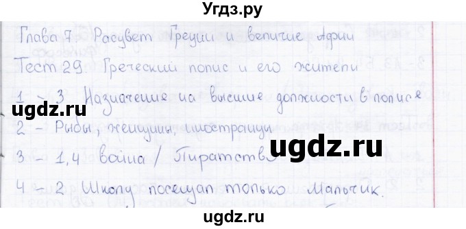 ГДЗ (Решебник) по истории 5 класс (тесты) Л. Н. Алексашкина / тест / 29