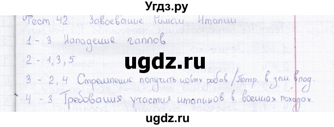 ГДЗ (Решебник) по истории 5 класс (тесты) Л. Н. Алексашкина / тест / 42