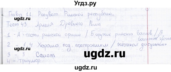 ГДЗ (Решебник) по истории 5 класс (тесты) Л. Н. Алексашкина / тест / 43