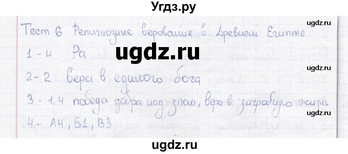 ГДЗ (Решебник) по истории 5 класс (тесты) Л. Н. Алексашкина / тест / 6