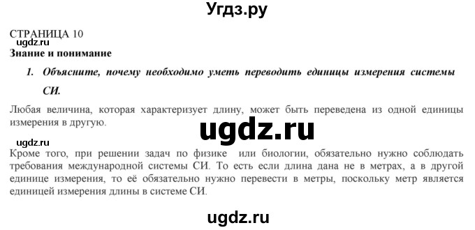 ГДЗ (Решебник) по биологии 9 класс Асанов Н.Г. / страница / 10-11